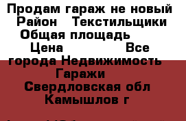 Продам гараж не новый › Район ­ Текстильщики › Общая площадь ­ 11 › Цена ­ 175 000 - Все города Недвижимость » Гаражи   . Свердловская обл.,Камышлов г.